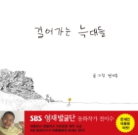 걸어가는 늑대들 (전이수 그림책 2)